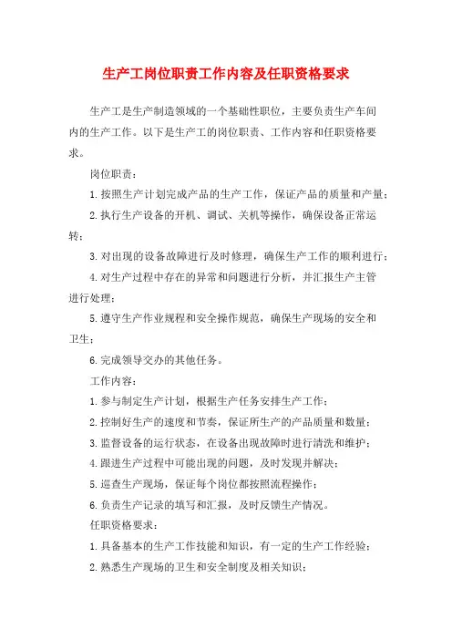 生产工岗位职责工作内容及任职资格要求