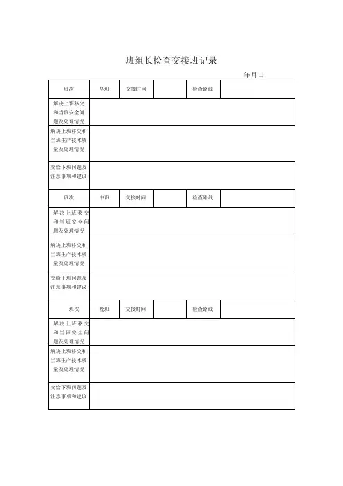 班组长交接班记录