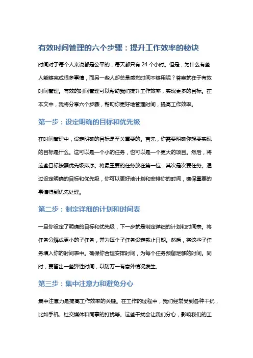 有效时间管理的六个步骤：提升工作效率的秘诀