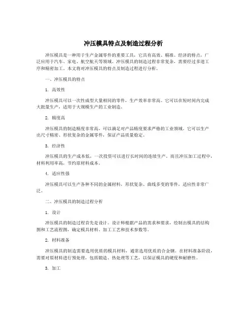 冲压模具特点及制造过程分析