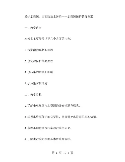 爱护水资源,全面防治水污染——水资源保护教育教案