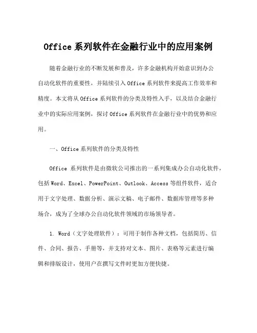 Office系列软件在金融行业中的应用案例
