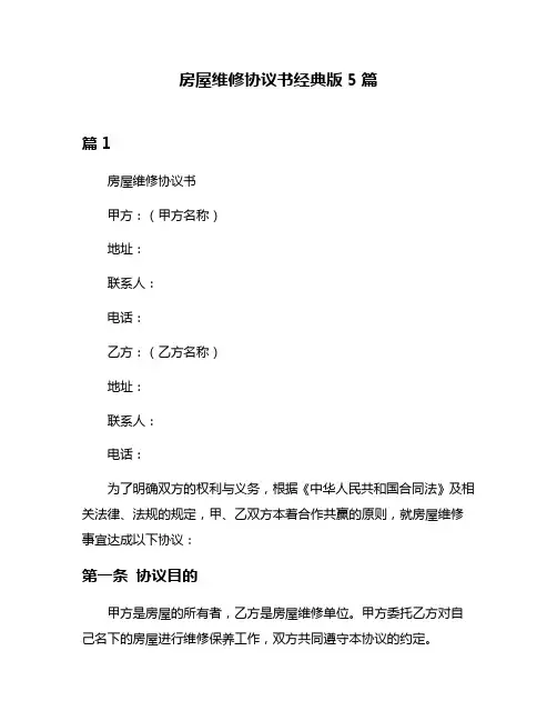 房屋维修协议书经典版5篇