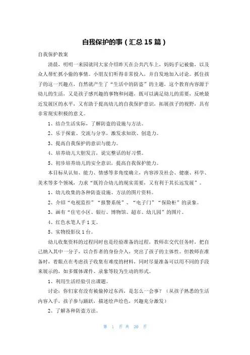 自我保护的事(汇总15篇)