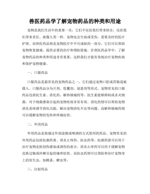 兽医药品学了解宠物药品的种类和用途