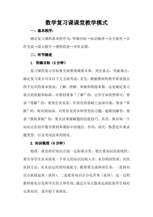 数学复习课课堂教学模式