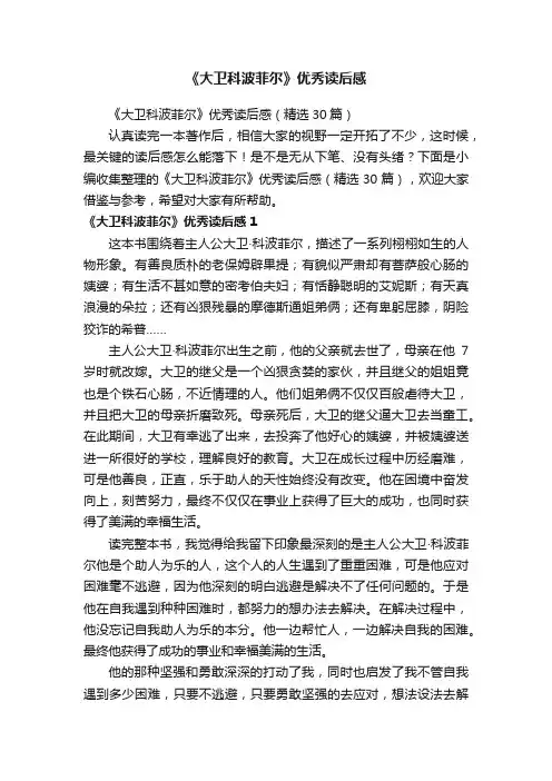《大卫科波菲尔》优秀读后感