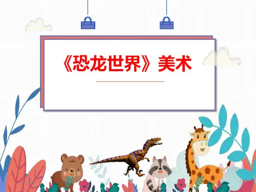 《恐龙世界》美术课件