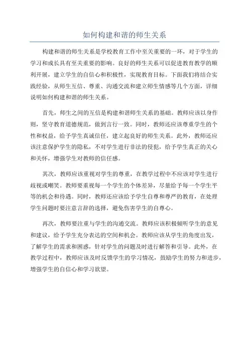 如何构建和谐的师生关系