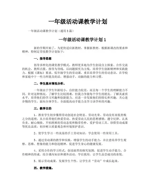 一年级活动课教学计划