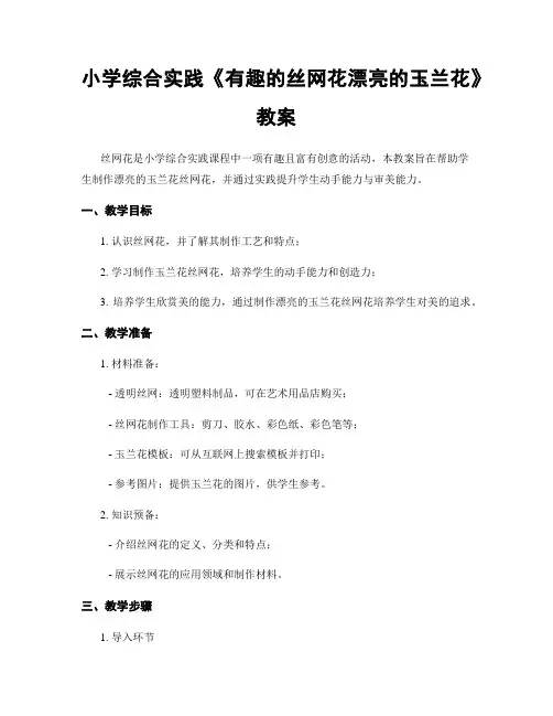 小学综合实践《有趣的丝网花漂亮的玉兰花》教案