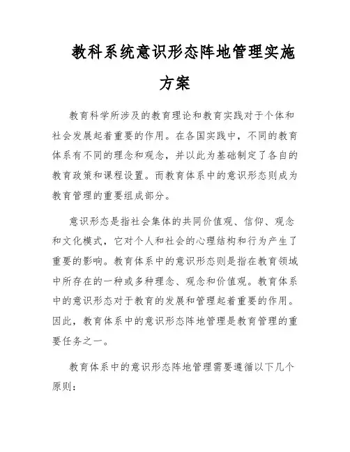 教科系统意识形态阵地管理实施方案