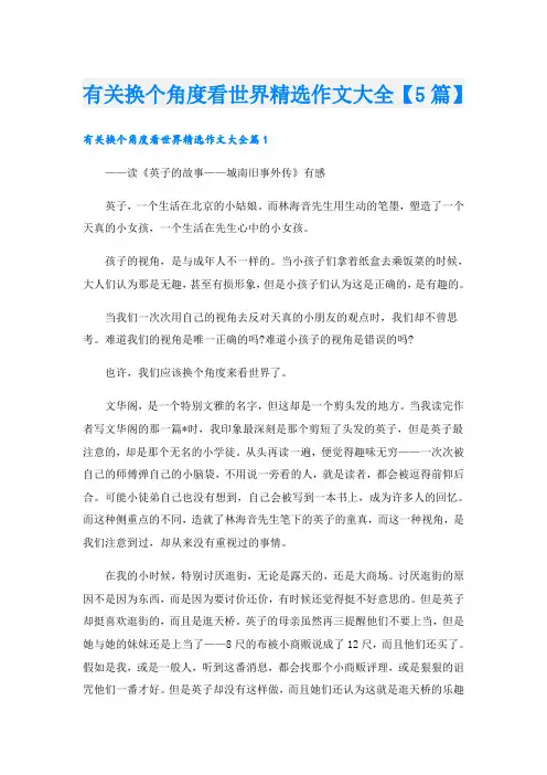有关换个角度看世界精选作文大全【5篇】