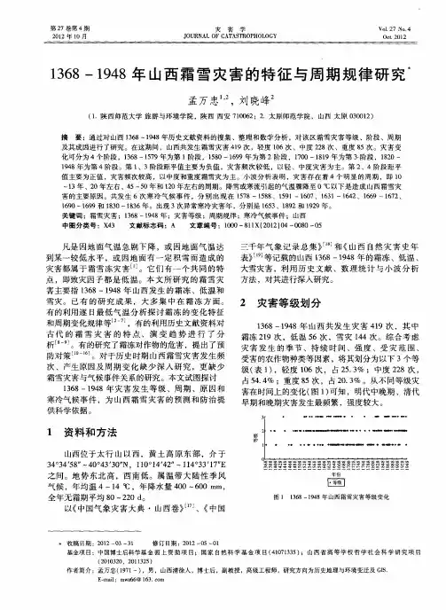 1368-1948年山西霜雪灾害的特征与周期规律研究