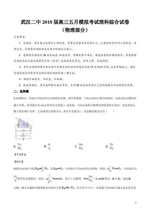 精品解析：【全国百强校】湖北省武汉第二中学2018届高三五月模拟考试理科综合试卷物理部分(解析版)