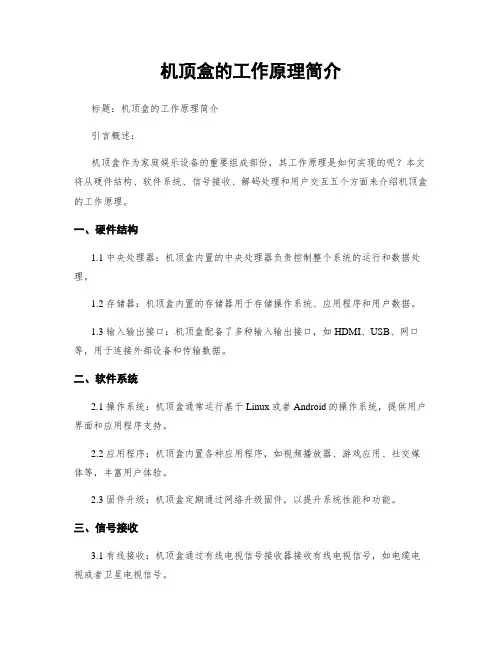 机顶盒的工作原理简介