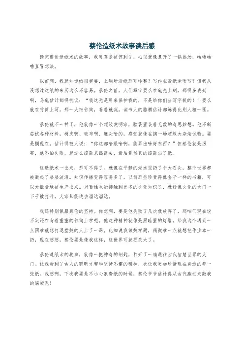 蔡伦造纸术故事读后感