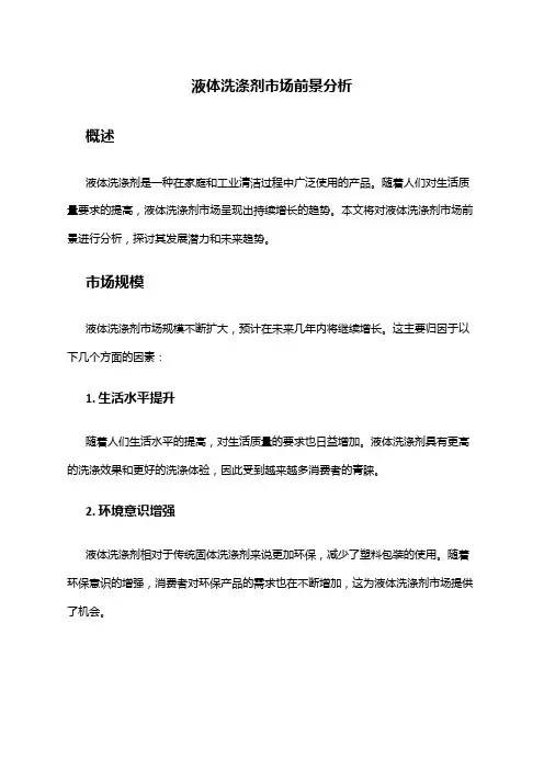 2024年液体洗涤剂市场前景分析