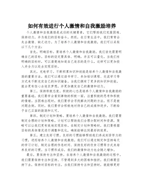 如何有效进行个人激情和自我激励培养