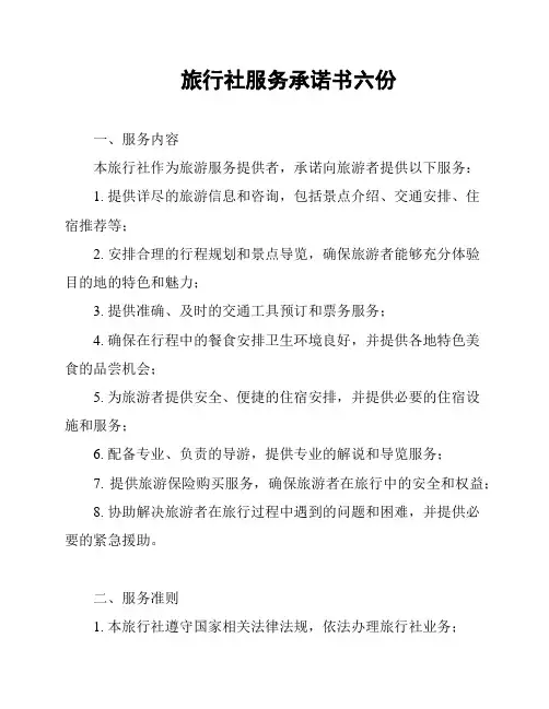 旅行社服务承诺书六份