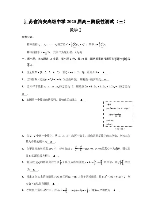 江苏省海安高级中学2020届高三阶段测试数学试题含答案