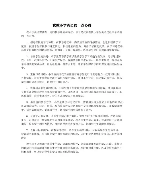 我教小学英语的一点心得