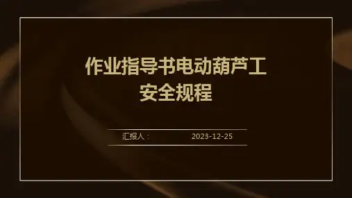 作业指导书电动葫芦工安全规程