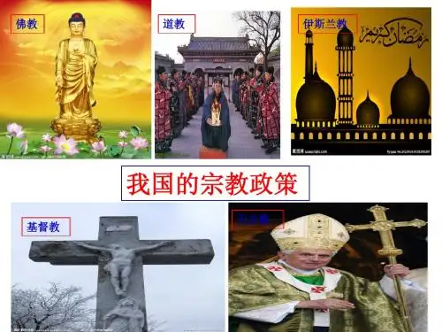 我国的宗教政策