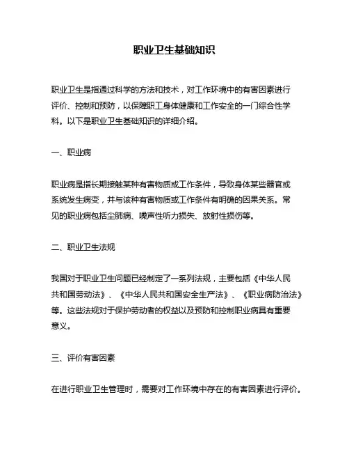 职业卫生基础知识
