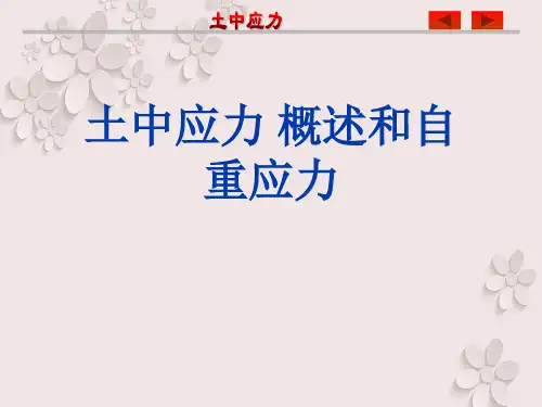 土中应力概述和自重应力