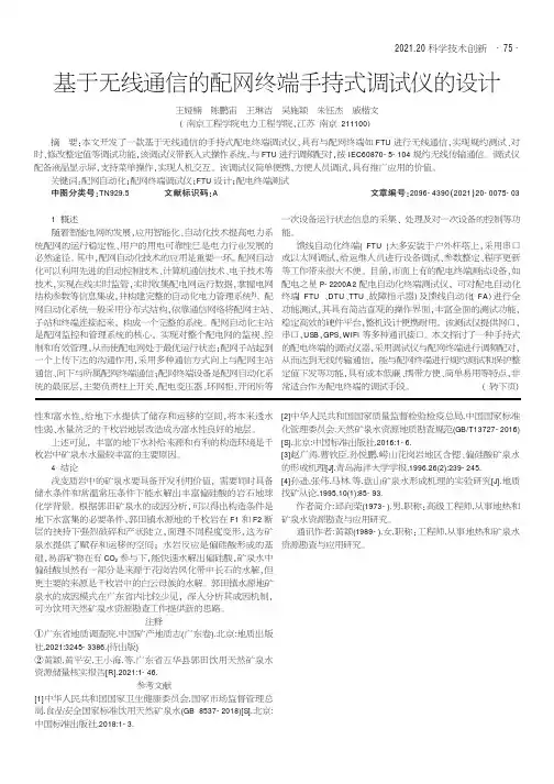 基于无线通信的配网终端手持式调试仪的设计