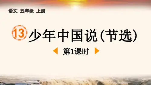 最新部编人教版小学语文五年级上册《少年中国说(节选)(第1课时)》精品教学课件