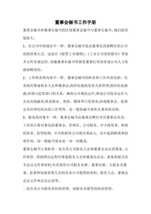 董事会秘书工作手册