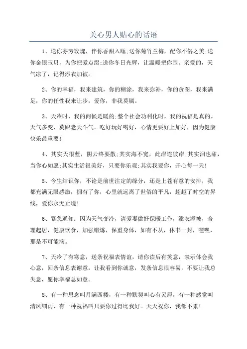 关心男人贴心的话语