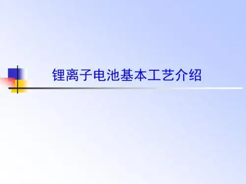 锂离子电池基本工艺介绍课件