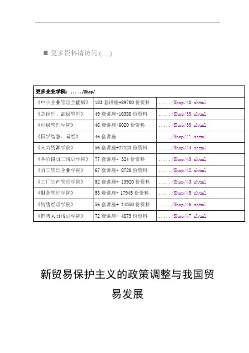 新贸易保护主义的政策调整和我国贸易的发展