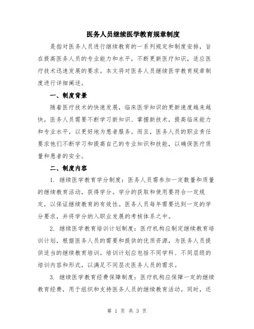 医务人员继续医学教育规章制度
