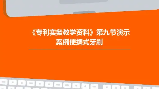《专利实务教学资料》第九节演示案例：便携式牙刷