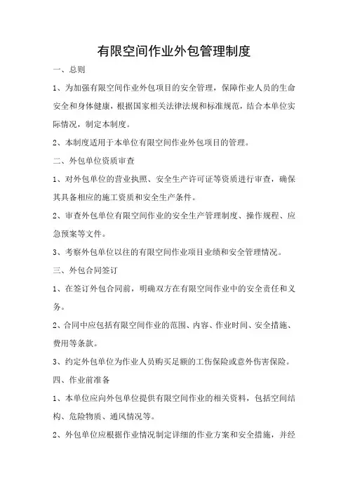 有限空间作业外包管理制度