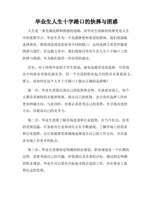 毕业生人生十字路口的抉择与困惑