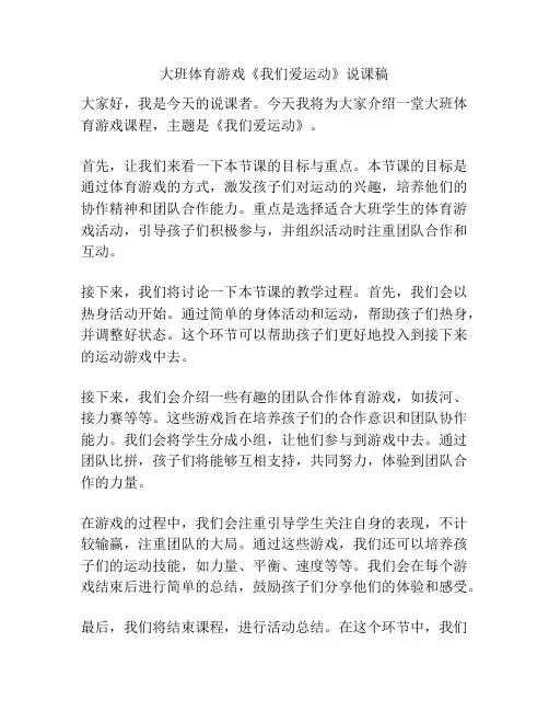 大班体育游戏《我们爱运动》说课稿