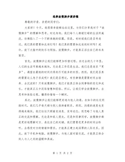 选择放慢脚步演讲稿