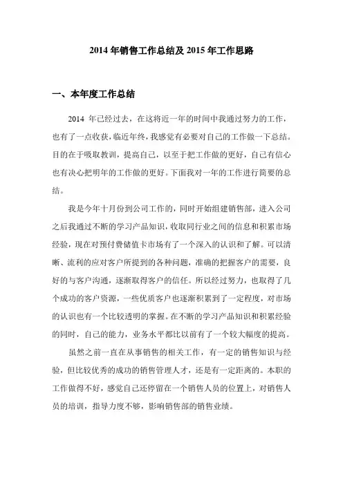 2014年销售工作总结及2015年工作思路
