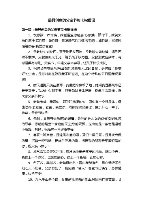 最具创意的父亲节贺卡祝福语