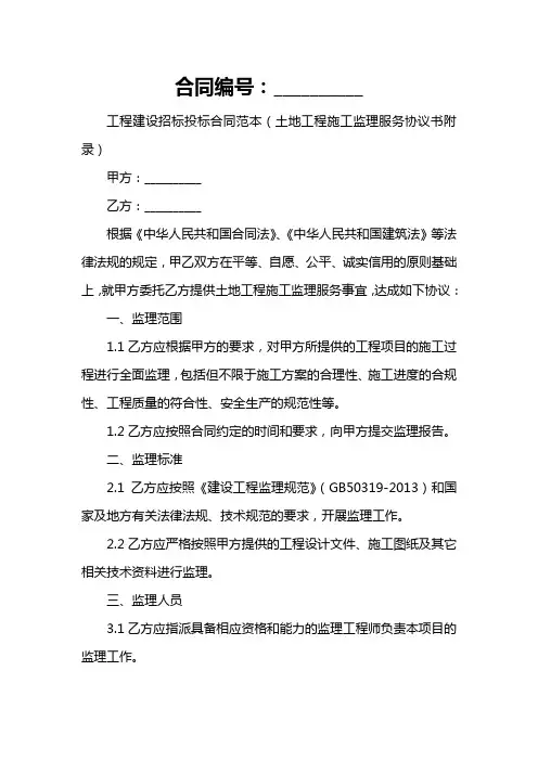 工程建设招标投标合同范本(土地工程施工监理服务协议书附录)(律师)