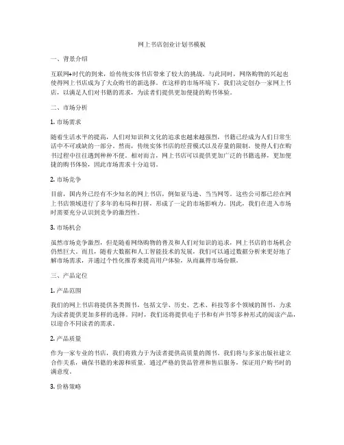 网上书店创业计划书模板