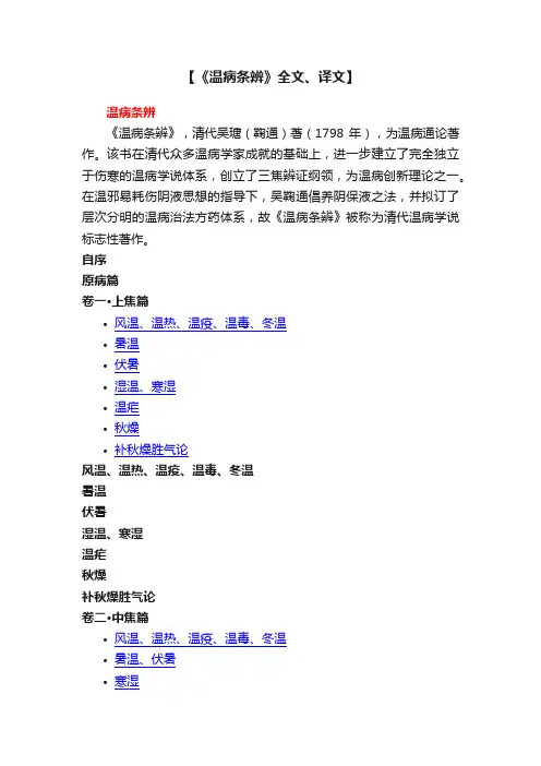 【《温病条辨》全文、译文】