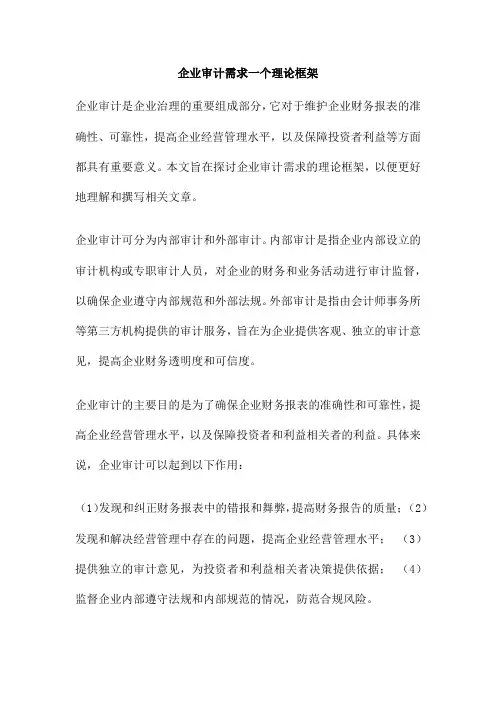 企业审计需求一个理论框架