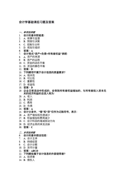 会计学基础课后习题及答案