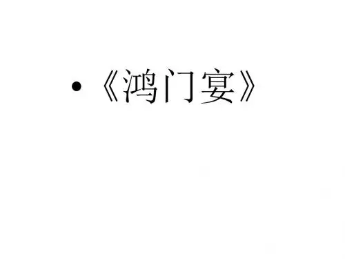 鸿门宴复习